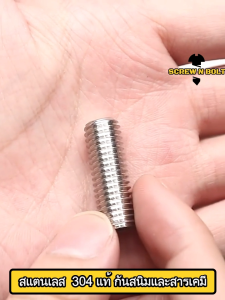 สกรู ตัวหนอน หกเหลี่ยม ปลายตัด สแตนเลส 304 เกลียวมิล หยาบ M1.6 M2 M2.5 / Hex Socket Set Screw w/ Cup Point M1.6 M2 M2.5