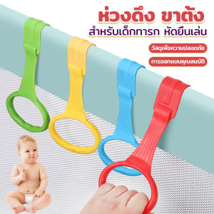 MD แหวนดึงพลาสติก ช่วยฝึกการยื่นตั้งไข่ ห่วงสําหรับเด็กหัดยืน Baby Crib Pull Ring