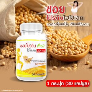 🔥 ส่งไว 30 แคปซูล ซอยโปรตีน Soy Protein Isolate ถั่วเหลือง โปรตีนสูง อิ่มนาน