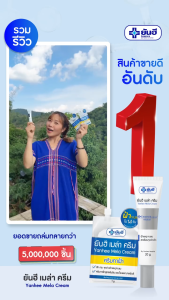 ยันฮี เมล่า ครีม 20 g. Yanhee Mela Cream รพ.ยันฮี ช่วยให้ฝ้าแลดูจางลง