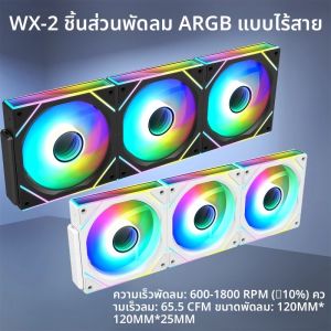 พัดลมระบายความร้อน ICE Whale WX-2 ARGB ไร้สาย ขนาด 12 ซม. แบบต่อพ่วง ระบบระบายความร้อนด้วยอากาศ สำหรับชิ้นส่วนตัวเครื่อง ความเร็ว 1800 รอบต่อนาที