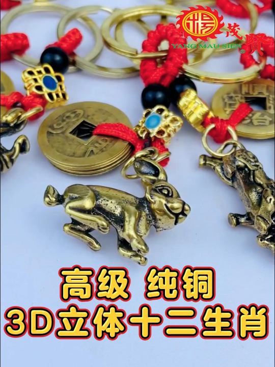 YMS 高级纯铜3D立体十二生肖钥匙扣 挂件 锁匙圈 钥匙扣 五帝铜钱 铜葫芦 汽车钥匙挂件 风水挂件 风水钥匙扣 High Grade ...