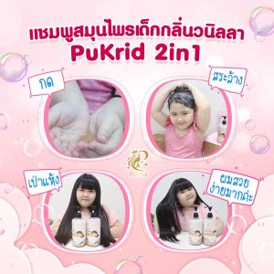 PuKrid แชมพูเด็กออแกนิค เร่งผมยาว บำรุงผมให้แข็งแรง ใช้ได้ทั้งสระ และ อาบน้ำ ล้างออกง่าย ไม่ลื่น เด็กๆ และผู้ใหญ่ สำหรับการล้างออกง่าย โดดเด่น และเก็บอาบ