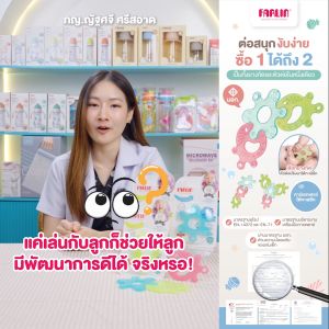 (ให้การเรียนรู้ของลูกง่ายกว่าที่เคย) Farlin 2in1 ยางกัดแบบตัวต่อในหนึ่งเดียว เสริมพัฒนาการ มีมอก.