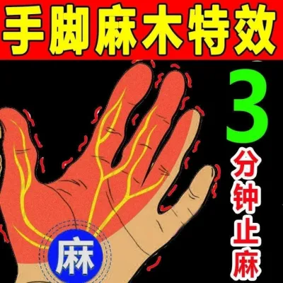 手麻脚麻四肢麻木无力酸胀沉重针刺感手脚麻木贴神经麻木风湿麻痹Hand numb footer numbness numb weakness is weak 手机麻木 手指麻木 四肢无力