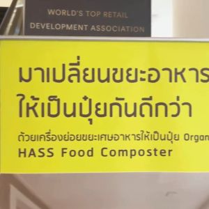 เครื่องย่อยขยะเศษอาหาร HASS Food Waste Composter รุ่น HFC-250M