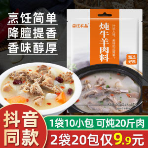 Senzhuang Farm Stewed Beef and Mutton Seasoning Bag For Home Stewed Mutton Soup Ingredients Stewed Beef Soup Special Stew Materials Commercial