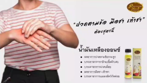น้ํามันเหลืองออนซ์ นวดผ่อนคลายกล้ามเนื้อ ขนาด 30CC เรือนไม้หอม