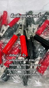 เชื่อมต่อคีมคีบแบตเตอรี่ เหล็กชุบ ทันทันชุด ขนาดเล็กและใหญ่ การจับ - การจับแบต คีมจับขั้วแบต คีมจับปากแบต คีบจับแบตด คู่ดำ - คู่แดง ราคา 200-400 บาท
