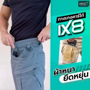 กางเกงยุทธวิธี รุ่น IX8 เนื้อผ้า หนา ยืดหยุ่น กางเกงคาร์โก้ ใส่เดินป่า ใส่ทำงาน กิจกรรมกลางแจ้ง