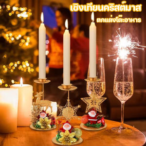 【CosyLiving】เชิงเทียน เชิงเทียนคริสต์มาส เครื่องประดับโต๊ะ ตกแต่งคริสต์มาส ตกแต่งคริสต์มาส วินเทจ 15.5x8cm (ไม่รวมเทียน)