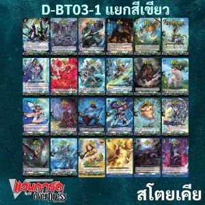 แวนการ์ด OverDress D-BT03-1 แยกสีน้ำเขียว สโตยเคีย (มีทางเลือกซื้อ+การ์ดฟอย)