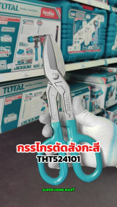 Total กรรไกรตัดแผ่นโลหะ รุ่นงานหนัก ขนาด 10 นิ้ว รุ่น THT524101 / THT524121 ( Snip ) กรรไกรตัดสังกะสี ตัดแผ่นสแตนเลส ตัดแผ่นเหล็ก