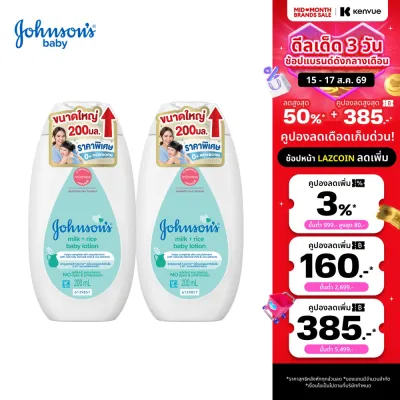 [เพิ่มขนาดเป็น 200ml] จอห์นสัน เบบี้ โลชั่นเด็ก มิลค์ + ไรซ์ โลชั่น 200 มล. x2 [Upsize to 200ml] Johnsons Milk + Rice Lotion 200 ml. x2