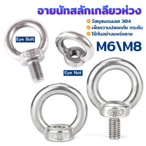 Orna อายนัทสลักเกลียวห่วง สแตนเลส304 M6 M8 ห่วงทรงแหวน Machinery Shoulder Lifting Eye Bolt