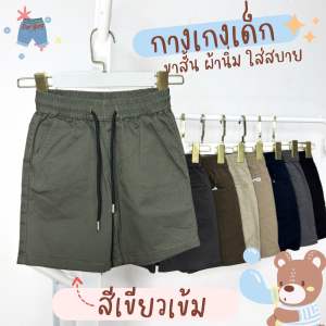 กางเกงเด็กขาสั้นเชือกผู้เอว เอิรธ์โทน BIGSIZE ผ้าcotton กางเกงเด็กผู้ชาย แฟชั่นเด็กชาย