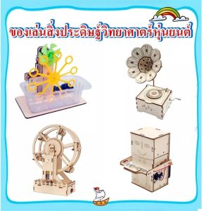 STEM ของเล่นสิ่งประดิษฐ์วิทยาศาตร์หุ่นยนต์ เครื่องเป่าฟองประดิษฐ์เอง หุ่นเก็บเหรียญประดิษฐ์ DIY ชิงช้าสวรรค์ไฟฟ้า กล่องเพลงมือหมุน DIY