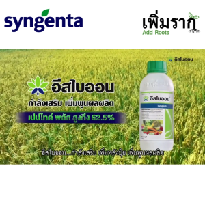 อีสไบออน ฮอร์โมนฟื้นฟูพืชเสริมแคลเซียมแมกนีเซียม เพิ่มกอ รากฟู แตกยอดใหม่ ขยายผล ฟื้นต้น ใบเขียว 1L