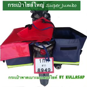 Super Jumbo   กระเป๋าพาดเบาะมอเตอร์ไซค์ ผ้าเต็นฑ์ กันน้ำ 100%ไซส์ใหญ่ กระเป๋าส่งพัสดุ กระเป๋ามอเตอร์ไซค์ กระเป๋าพาดเบาะ พ่วงข้าง
