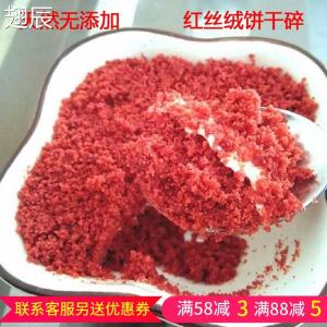 Red Velvet Cookie Crumb 500g Potted Cake Wood Shavings Baking Ingredient Red Velvet Layered Box Cookie Scrapes Baking Raw Material