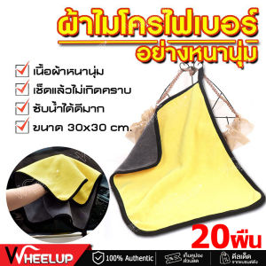 ผ้าไมโครไฟเบอร์ 3D ผ้าเช็ดรถ หนาพิเศษ - เกรดพรีเมี่ยม หนานู้ 30*30 ผ้าล้างรถ ของแท้