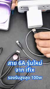 สายชาร์จ 6A รุ่นใหม่ของไอฟิกซ์ รองรับสูงสุด 100W ในแบบ Type-A to Type C