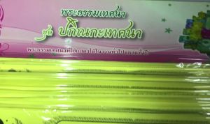 กัณฑ์เทศน์ชุด ปกิณกะเทศนา ชุดมี 8 กัณฑ์ สำนักพิมพ์พุทธลีลา โดย ดร.จรูญ วรรณกสิณานนท์