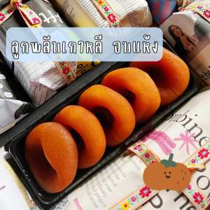 ลูกพลับ อบแห้งพรีเมียม 5 ลูกในแพ็ค x 3 แพ็ค