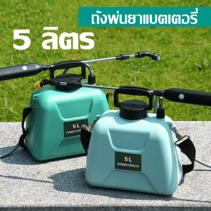 5 ลิตร เครื่องพ่นยา ถังพ่นยา เครื่องพ่นยาแบตเตอรี่ ถังพ่นยาแบตรี่ ถังพ่นยาแบตเตอรี่ ก้านฉีดยาพ่นยา 5 ลิตร ส่งจากไทย