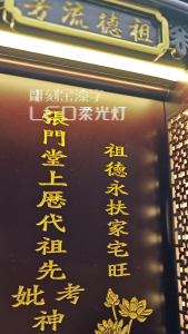 ZX88/实木祖先牌/LED/现代款式/客制化/新顺兴神料行/实木神主牌 Led Ancestor Tablet