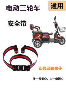 Electric Tricycle Childrens Seat Belt Rear Seat Drop-Resistant Protective Belt Scooter Elderly Wheelchair Insurance Fixed Strap