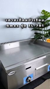Gmax เตาย่างสเต็ก แบบแก๊ส หน้าเรียบ 3 หัวเตา รุ่น ZL-701 (สินค้ารับประกัน 1ปี)
