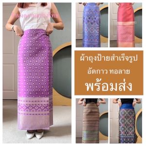 ผ้าถุงตัดสำเร็จ อัดซับกาว เอวป้าย ออกงาน  ทรงสวย มีหลากหลายสี ตรงปก