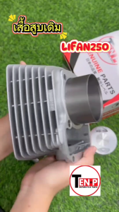 เสื้อสูบเดิม LIFAN250 เสื้อสูบลี่ฟาน250 ชุดใหญ่ (เสื้อสูบขนาดเดิม/ ลูกสูบเดิม/ ประเก็นเสื้อสูบ/ สลักลูกสูบ/ แหวนสูบ/ กิ๊ฟ) lifan250 พร้อมส่ง