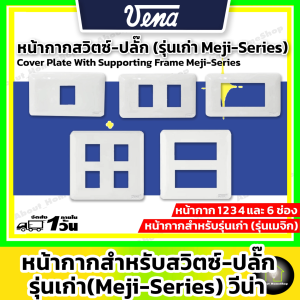 VENA วีน่า หน้ากาก 12346 ช่อง รุ่นเก่า (รุ่น MEJI-Series สำหรับ สวิตซ์-ปลั๊กเมจิก รุ่น Full colour ผลิตในประเทศไทย )