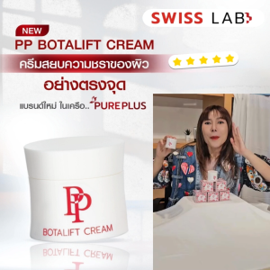 เซตคุ้ม 5 กระปุก Swiss Lab PP Botalift Cream สำหรับคน 40+ ริ้วรอย ผิวหย่อนคล้อย ไม่กระชับ มี ฝ้า กระ