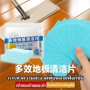 แผ่นทำความสะอาดพื้นอเนกประสงค์ 30 ชิ้น แผ่นทำความสะอาดกระเบื้องพื้นแบบละลายน้ำ แผ่นขจัดคราบฝุ่นและแบคทีเรีย
