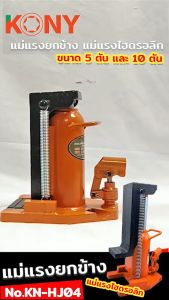 KONY แม่แรงยกข้าง 5 ตัน ยกข้าง 2.5T KN-HJ04-5