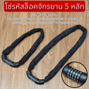 โซ่รหัสล็อคจักรยาน 5 หลัก