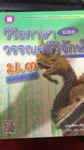 วิวิธภาษาและวรรณคดีวิจักษ์ ม.3 :ตรงตามหลักสูตรแกนกลางการศึกษาขั้นพื้นฐาน พ.ศ.2551// บุญเรือน รัฐวิเศษ :9786162580949