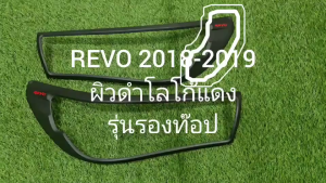 ครอบไฟหน้า ฝาไฟหน้า 2ชิ้น ผิว ดำ-แดง รุ่นรองท๊อป โตโยต้า รีโว้ REVO 2018 2019 ใส่ร่วมกันได้ A