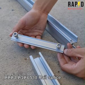 ตัวต่อรางโซล่าเซลล์ Rail splice Solar mounting อุปกรณ์โซลาเซลล์ ราคา1ต่อชิ้น รหัส 52214