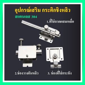 อุปกรณ์เสริม กระติกชิงหลิว ระบบตกปลา ชิงหลิว ผู้ช่วยผสม ช่องที่ใส่กระชัง ชุดครบเซ็ต ผู้ใช้ควรระมัดระวัง