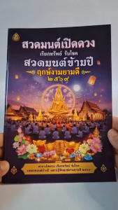 สวดมนต์เปิดดวงเรียกทรัพย์รับโชค สวดมนต์ข้ามปี ฤกษ์งามยามดี ปี 69 ((แพ็ค 10 เล่ม))