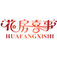 huafangxishi