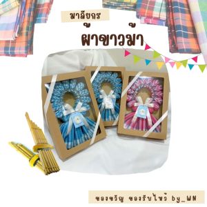 มาลัยกร_ผ้าขาวม้า (พร้อมกล่อง+โบว์)