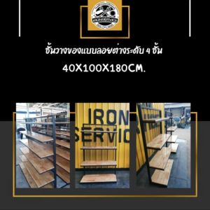 IRONSERVICE : ชั้นวางของแบบลอยต่างระดับ 4 ชั้น ต่างระดับ พื้นไม้ สำหรับการจัดส่งรวดเร็ว