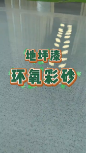 【Nano waterproofing】epoxy sand floor paint 3L epoxy floor paint heavy duty epoxy paint waterproof toilet floor coating paint cat lantai simen epoxy flooring coating epoxy colored sand ipoxy floor paint exposy paint cement 地坪漆 地平漆 环氧彩砂地坪漆