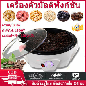 ❤จัดส่งในพื้นที่+จัดส่งภายใน 2 วัน❤ เครื่องปิ้งถั่วกาแฟใหม่สำหรับบ้าน 220v ทนทานสำหรับคนรักกาแฟเครื่องชงกาแฟ