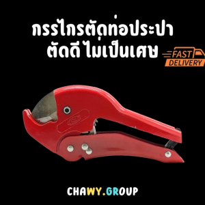 กรรไกรตัดท่อ PVC PE PPR ขนาดมาตรฐาน ตัดง่าย ไม่เป็นเศษ